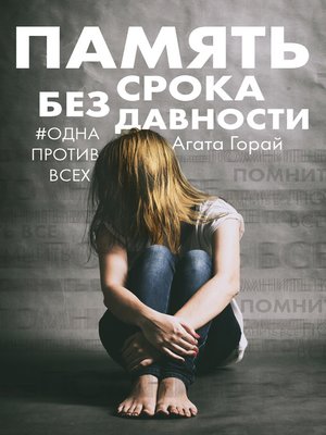 cover image of Память без срока давности